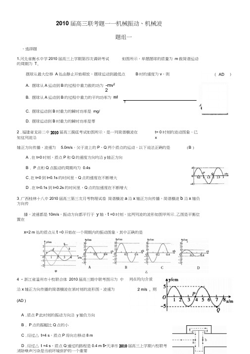 2009届2010届高三物理联考题汇编机械振动机械波