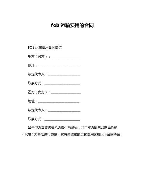 fob运输费用的合同