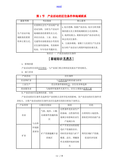 高考地理一轮复习 第2部分 第7章 区域产业活动 第1节 产业活动的区位条件和地域联系教学案(含解析