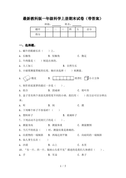 最新教科版一年级科学上册期末试卷(带答案)