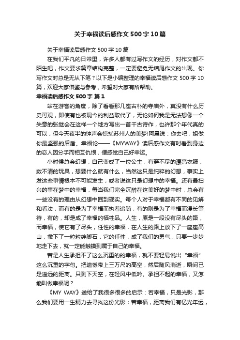 关于幸福读后感作文500字10篇