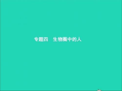 甘肃省中考生物总复习专题四生物圈中的人课件