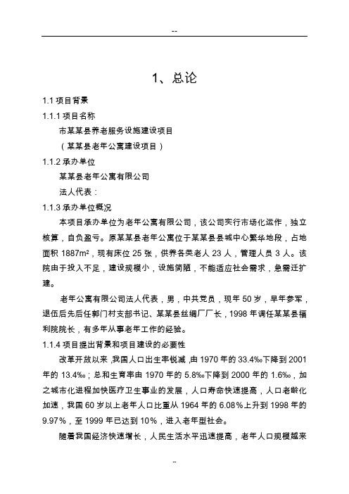 某地老年公寓项目可行性研究报告(养老院项目)