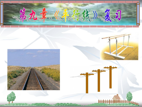 初中数学_第九章《平行线》复习课教学课件设计