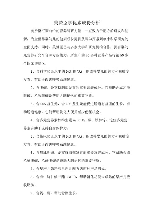 美赞臣学优素成份分析