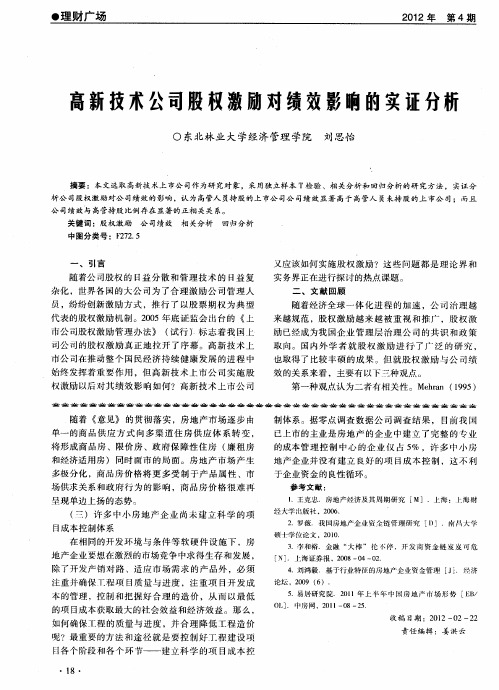 高新技术公司股权激励对绩效影响的实证分析