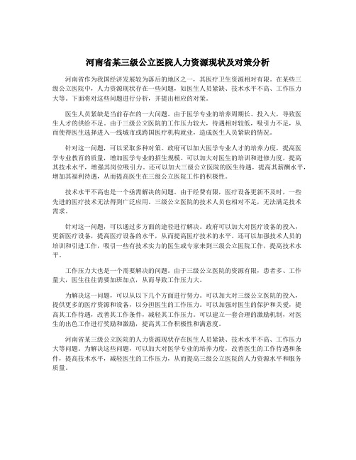 河南省某三级公立医院人力资源现状及对策分析