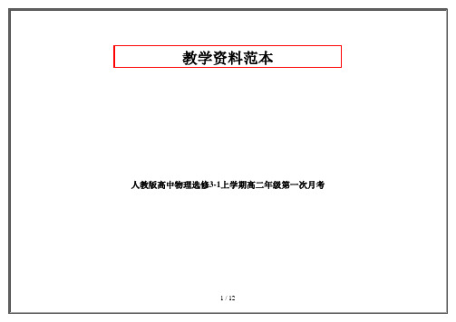 人教版高中物理选修3-1上学期高二年级第一次月考