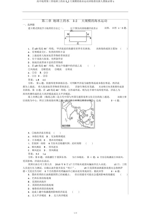 高中地理第三章地球上的水3_2大规模的海水运动训练落实新人教版必修1