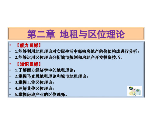 房地产经济学2地租与区位理论