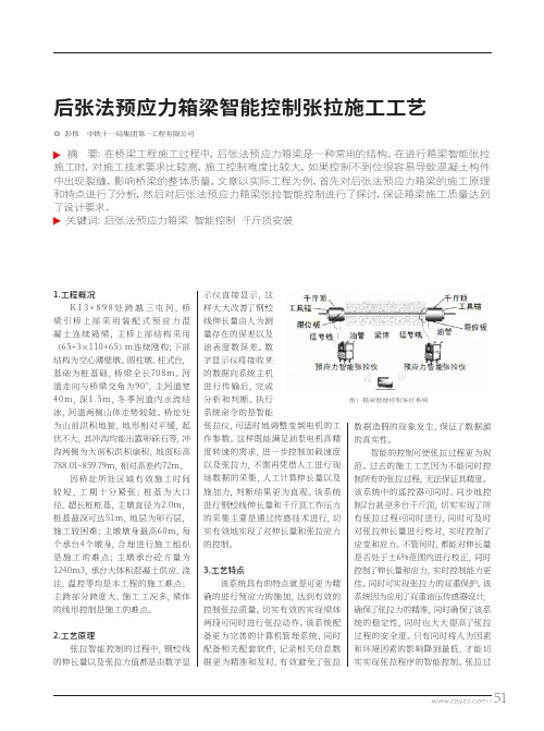 后张法预应力箱梁智能控制张拉施工工艺