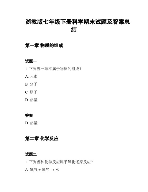 浙教版七年级下册科学期末试题及答案总结