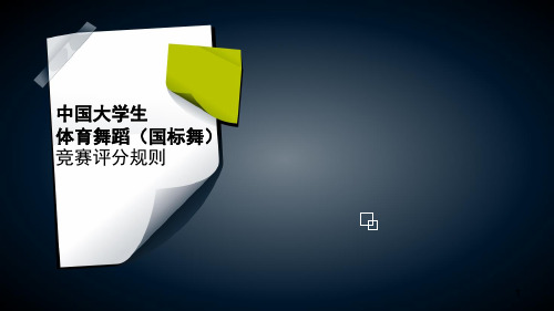 中国大学生体育舞蹈(国标舞)竞赛评分规则ppt课件