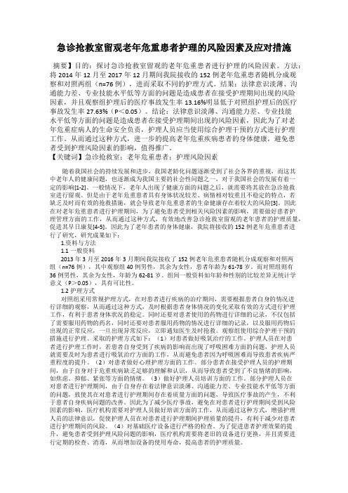 急诊抢救室留观老年危重患者护理的风险因素及应对措施