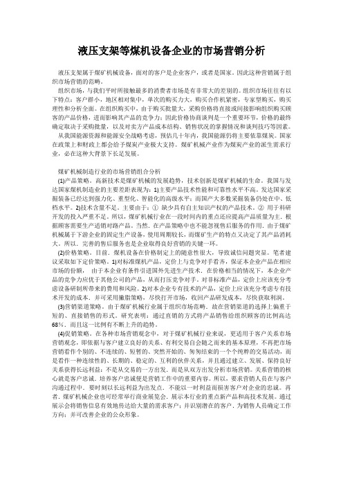 液压支架企业的市场营销分析