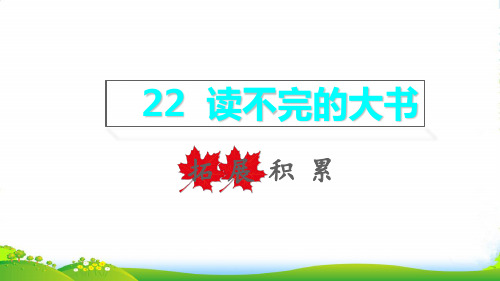 2022秋三年级语文上册 第七单元 第22课 读不完的大书拓展积累课件 新人教版