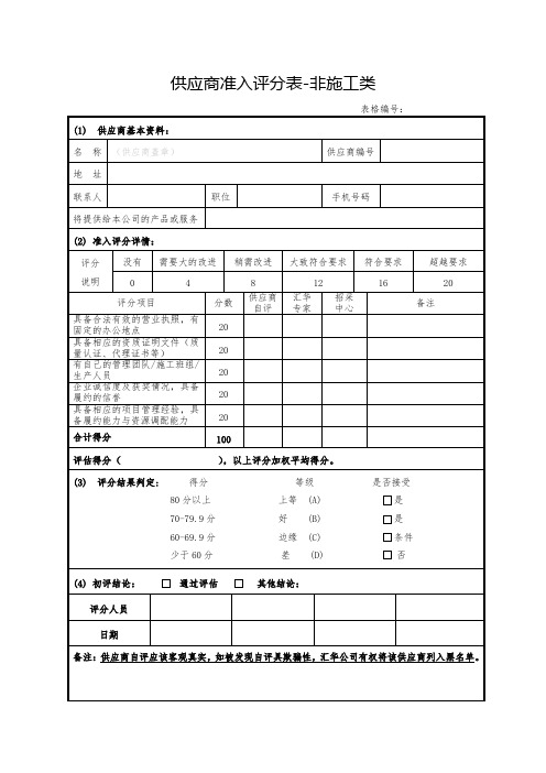 供应商准入评分表-非施工类