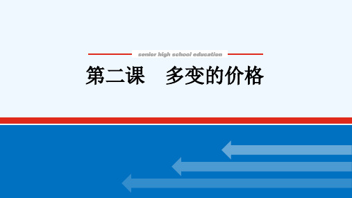 2022届高考政治一轮复习第一单元生活与消费2多变的价格课件新人教版必修1