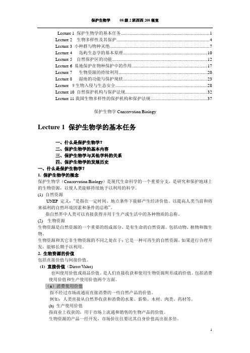 保护生物学整理