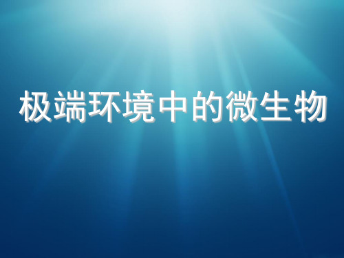 生态学——极端环境下的微生物