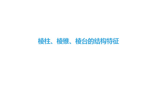 棱柱、棱锥、棱台的结构特征 课件