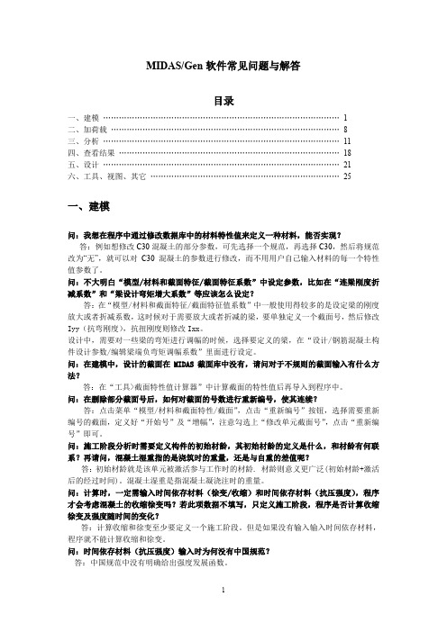 MIDAS_Gen软件常见问题与解答