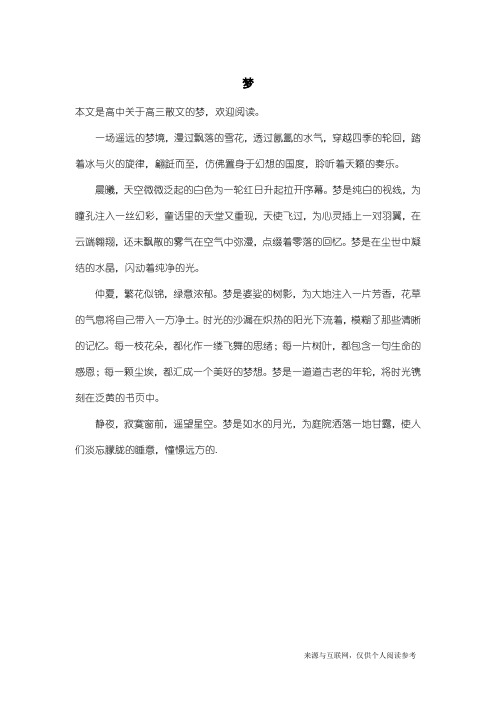 高三散文:梦_1
