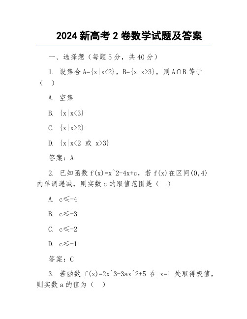 2024新高考2卷数学试题及答案