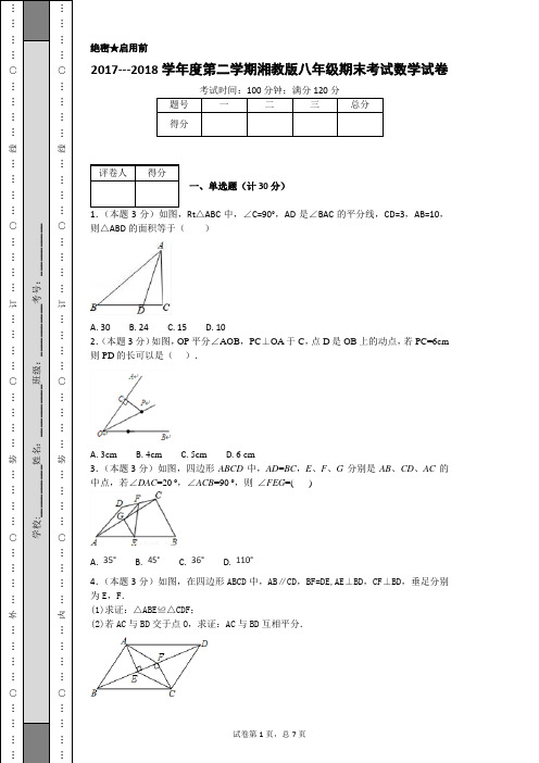 2017---2018学年度第二学期湘教版八年级期末考试数学试卷