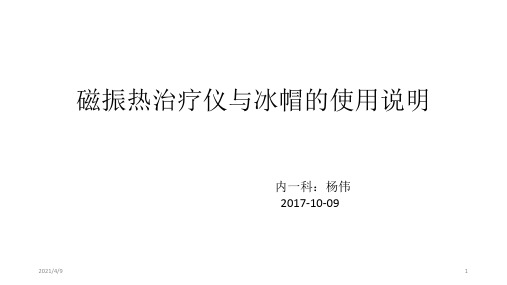 磁振热治疗仪与冰帽的使用说明9.22