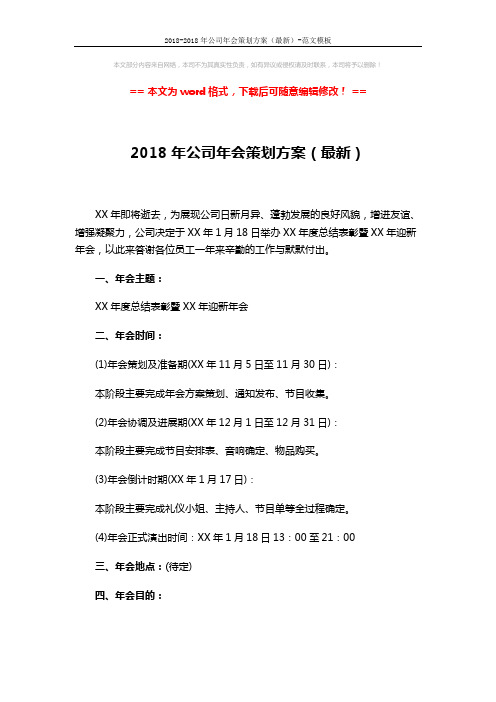 2018-2018年公司年会策划方案(最新)-范文模板 (3页)