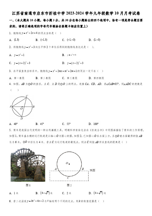 江苏省南通市启东市折桂中学2023-2024学年九年级数学10月月考试卷(含解析)