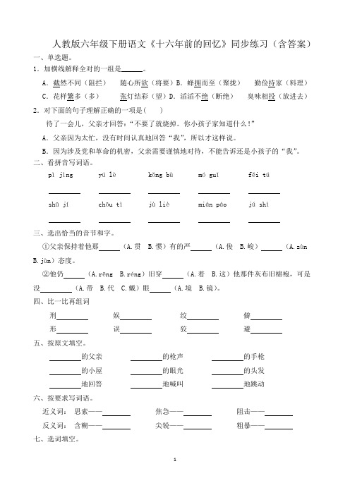 人教版六年级下册语文《十六年前的回忆》同步练习(含答案)