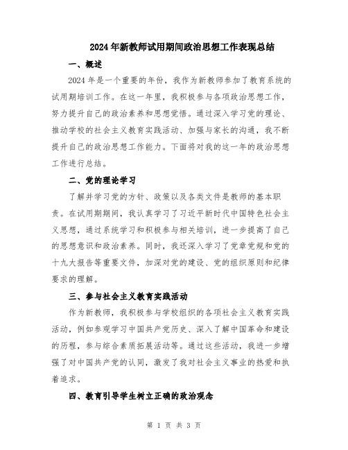 2024年新教师试用期间政治思想工作表现总结