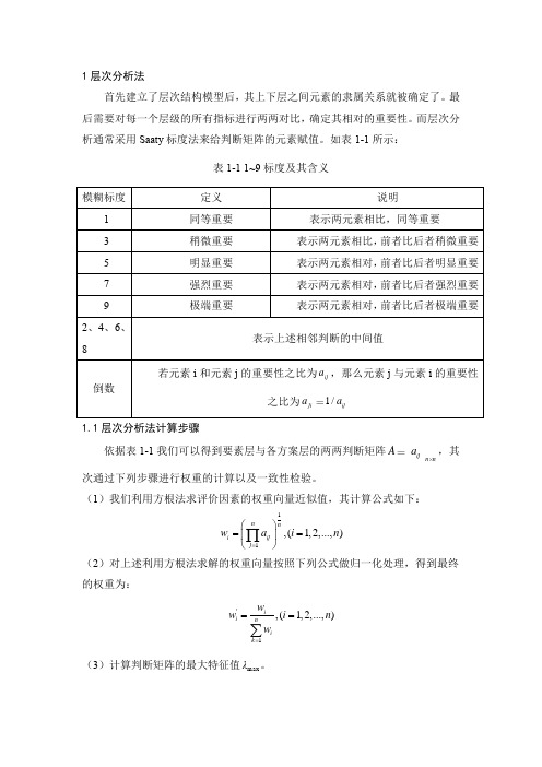 层次分析法