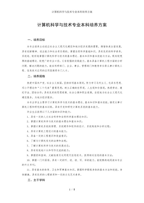 计算机科学与技术专业本科培养方案