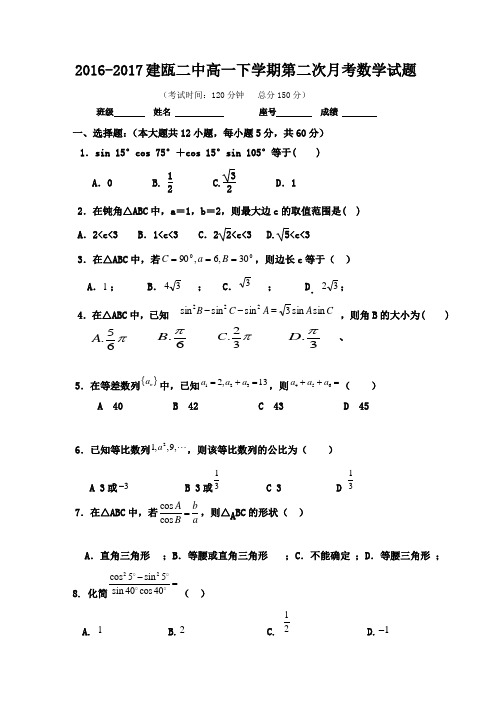 福建省建瓯市第二中学2016-2017学年高一下学期第二次月考数学试题  精品