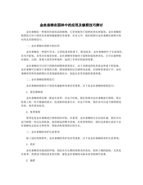 金丝垂柳在园林中的应用及修剪技巧探讨