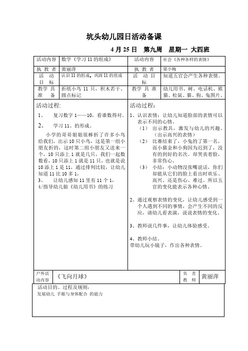 坑头幼儿园2011学年第二学期大四班备课,第9周星期1