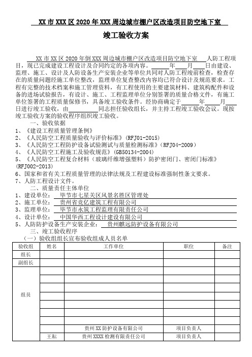 人防工程竣工验收方案