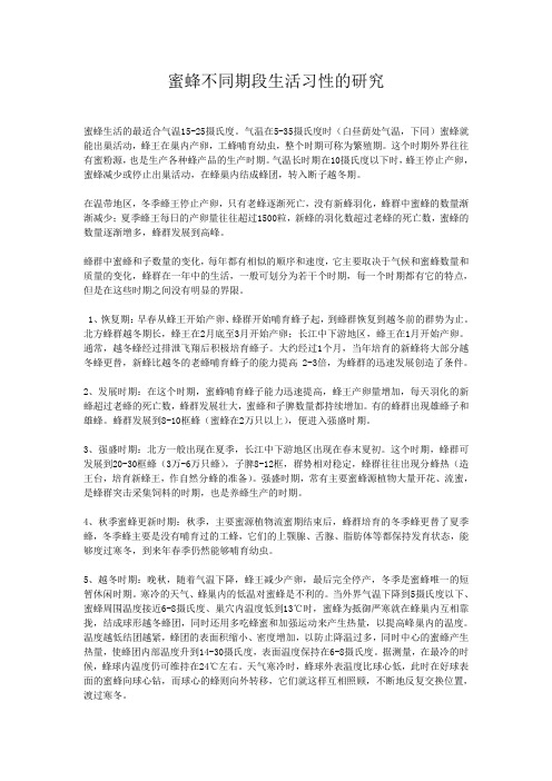 蜜蜂不同期段生活习性的研究