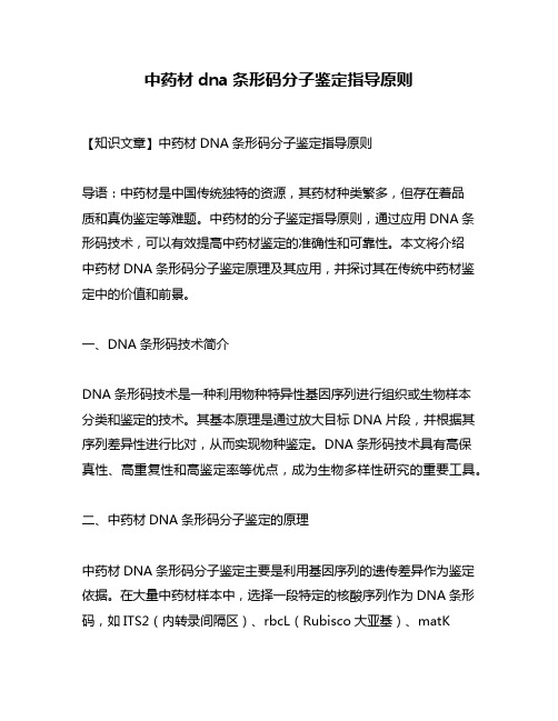 中药材dna条形码分子鉴定指导原则