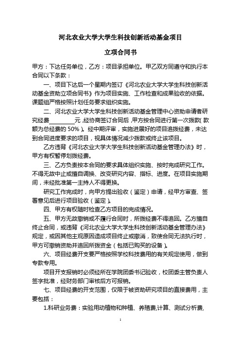 河北农业大学大学生科技创新活动基金项目立项合同书