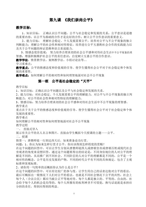 八年级下思想政治第九课我们崇尚正义教案