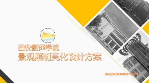 校园景观亮化设计方案