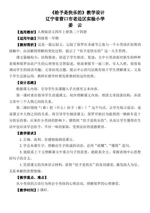 语文人教版四年级上册《给予是快乐的》