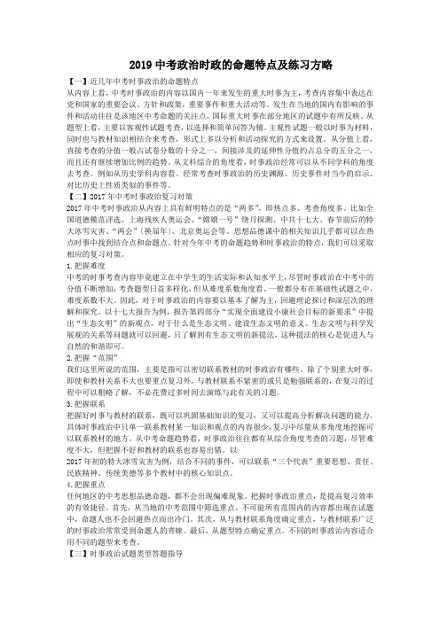 2019中考政治时政的命题特点及练习方略.doc