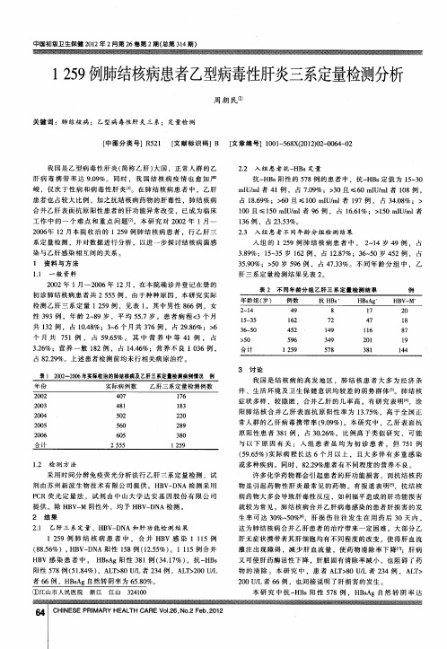 1259例肺结核病患者乙型病毒性肝炎三系定量检测分析