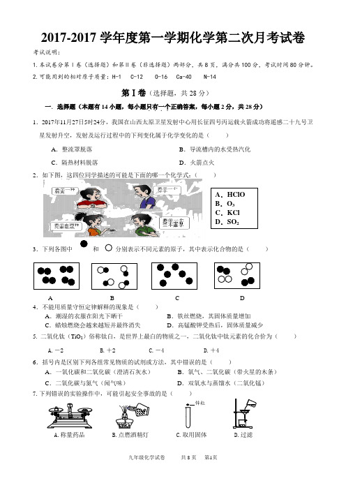 2017-2017学年度第一学期化学第二次月考化学试卷