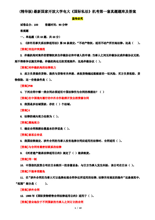 (精华版)最新国家开放大学电大《国际私法》机考第一套真题题库及答案